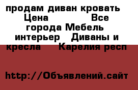 продам диван кровать › Цена ­ 10 000 - Все города Мебель, интерьер » Диваны и кресла   . Карелия респ.